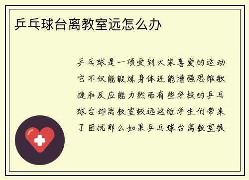 乒乓球台离教室远怎么办