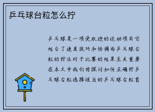 乒乓球台粒怎么拧