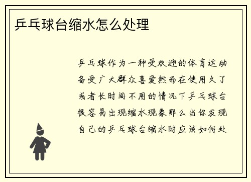 乒乓球台缩水怎么处理