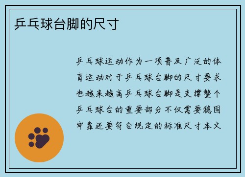 乒乓球台脚的尺寸