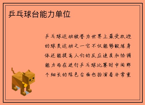 乒乓球台能力单位