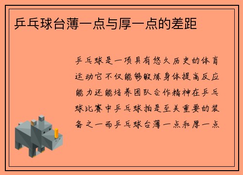 乒乓球台薄一点与厚一点的差距