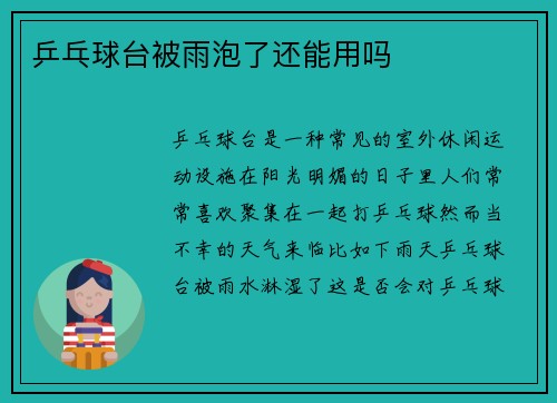 乒乓球台被雨泡了还能用吗