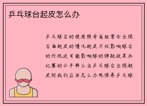 乒乓球台起皮怎么办