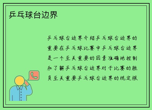 乒乓球台边界