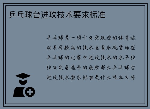 乒乓球台进攻技术要求标准