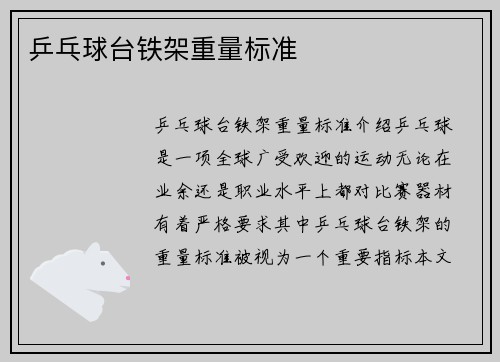 乒乓球台铁架重量标准