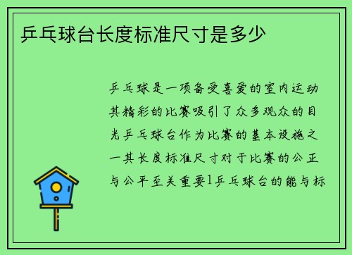 乒乓球台长度标准尺寸是多少