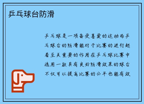 乒乓球台防滑