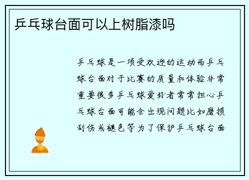 乒乓球台面可以上树脂漆吗
