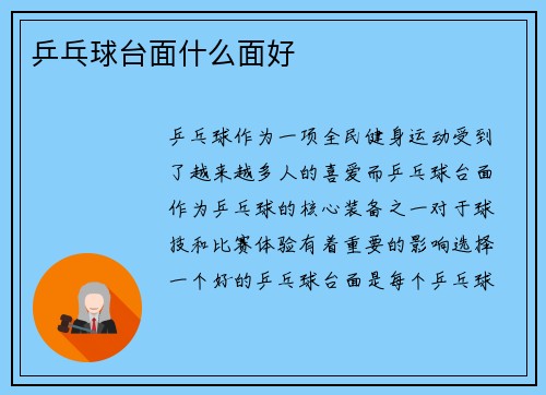 乒乓球台面什么面好