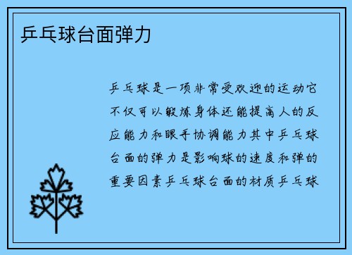 乒乓球台面弹力