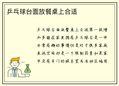 乒乓球台面放餐桌上合适