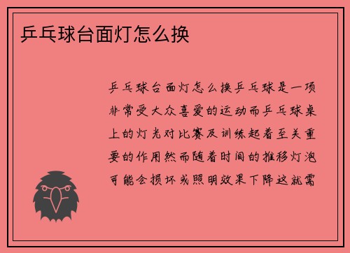 乒乓球台面灯怎么换