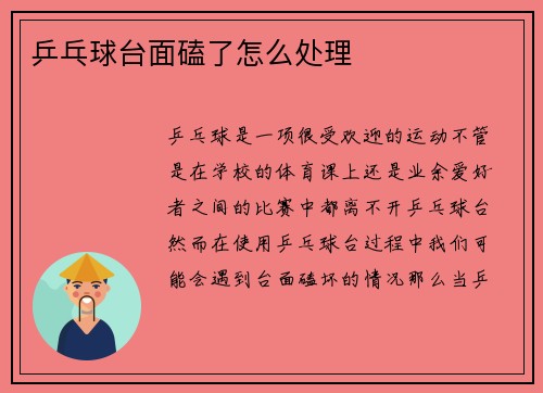 乒乓球台面磕了怎么处理