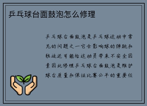 乒乓球台面鼓泡怎么修理