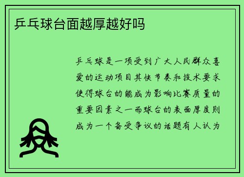 乒乓球台面越厚越好吗