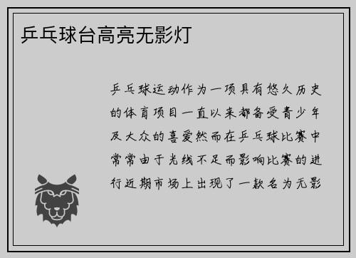 乒乓球台高亮无影灯