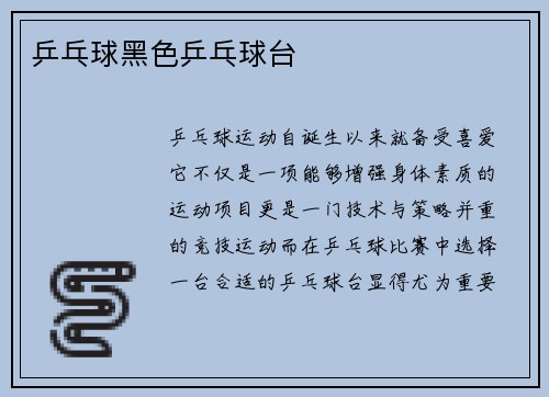 乒乓球黑色乒乓球台