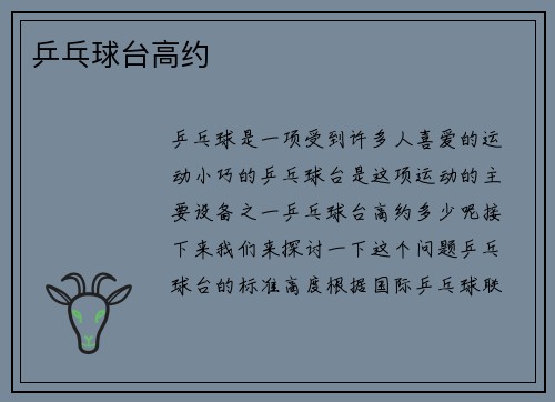乒乓球台高约