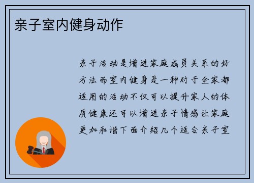 亲子室内健身动作