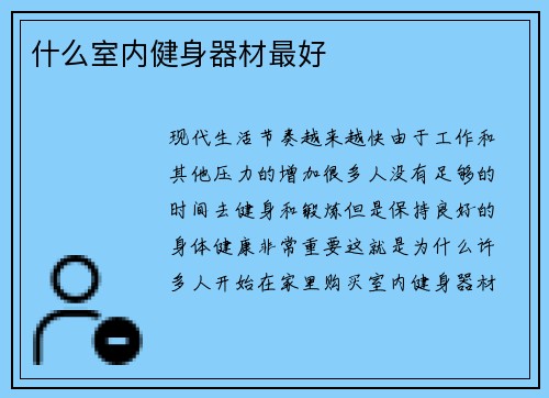 什么室内健身器材最好