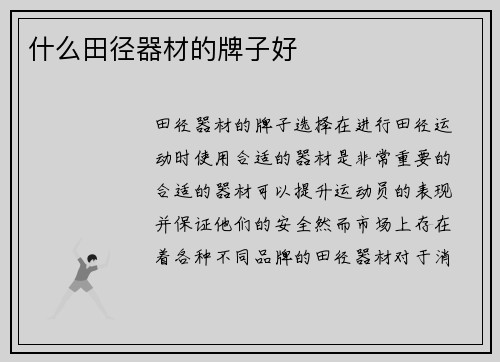 什么田径器材的牌子好