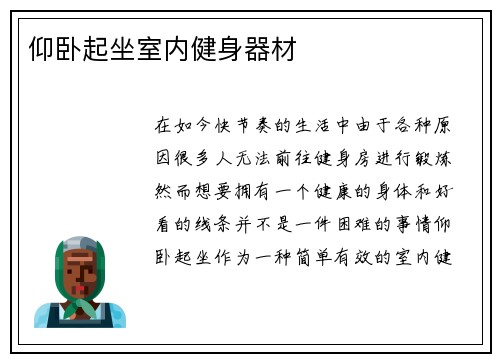 仰卧起坐室内健身器材