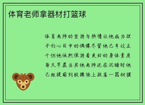体育老师拿器材打篮球