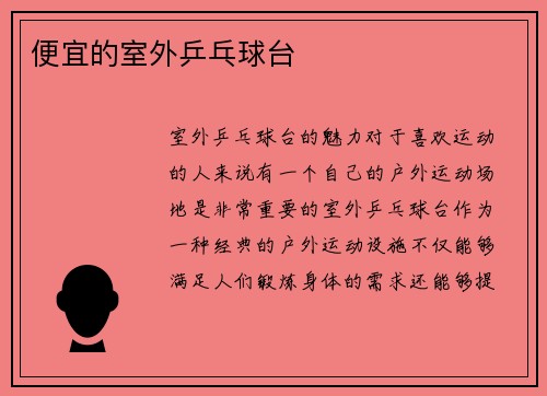 便宜的室外乒乓球台