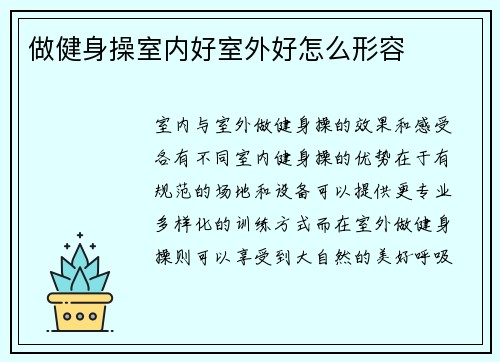 做健身操室内好室外好怎么形容