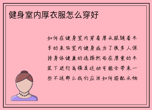 健身室内厚衣服怎么穿好