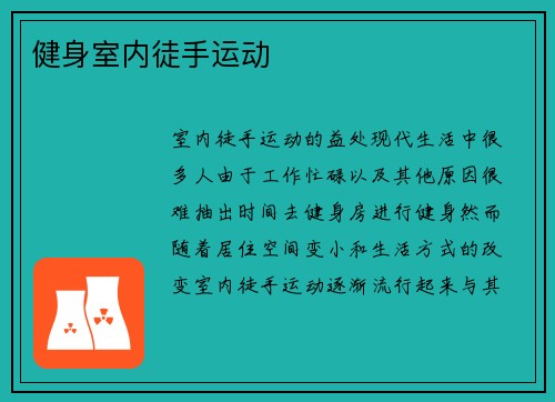 健身室内徒手运动