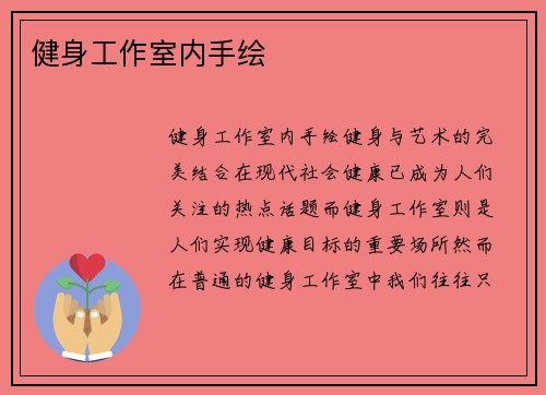 健身工作室内手绘
