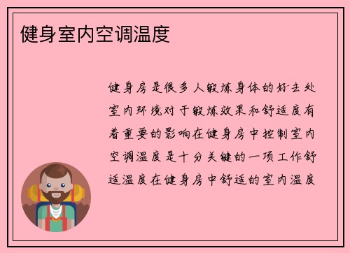 健身室内空调温度