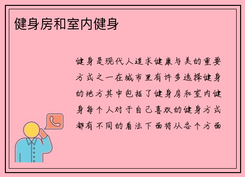 健身房和室内健身