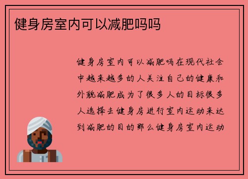 健身房室内可以减肥吗吗