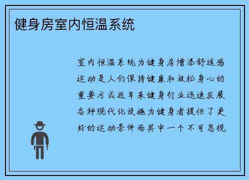健身房室内恒温系统