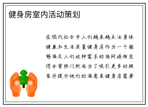 健身房室内活动策划