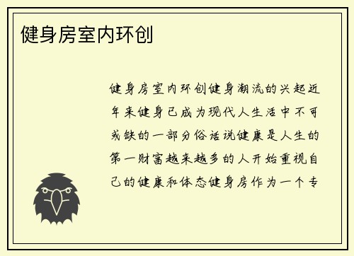 健身房室内环创