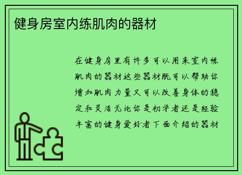 健身房室内练肌肉的器材