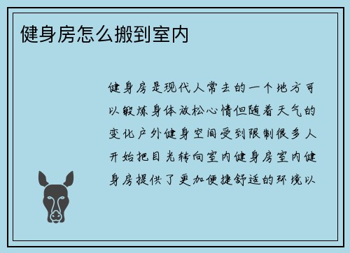 健身房怎么搬到室内