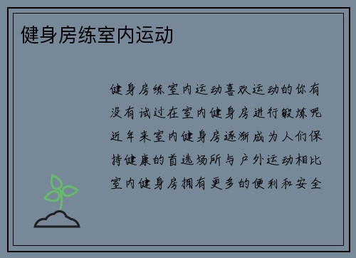 健身房练室内运动