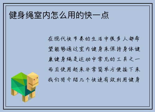 健身绳室内怎么用的快一点