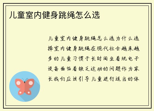 儿童室内健身跳绳怎么选