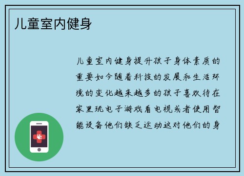 儿童室内健身