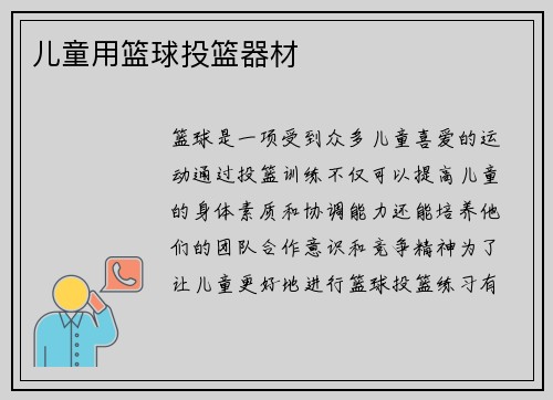 儿童用篮球投篮器材