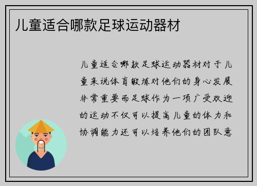 儿童适合哪款足球运动器材