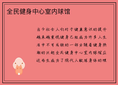 全民健身中心室内球馆