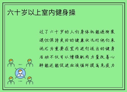 六十岁以上室内健身操